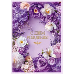 Открытка "С Днём рождения!"