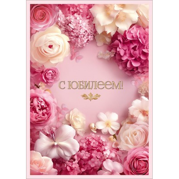Открытка "С Юбилеем!"
