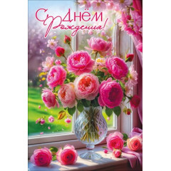 Открытка "С Днём рождения!"