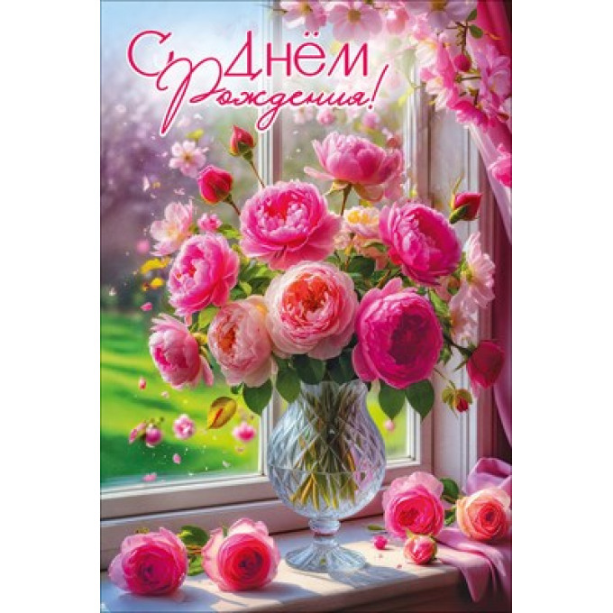 Открытка "С Днём рождения!"