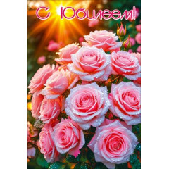 Открытка "С Юбилеем"