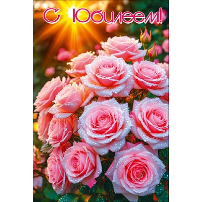 Открытка "С Юбилеем"