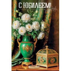 Открытка "С Юбилеем"