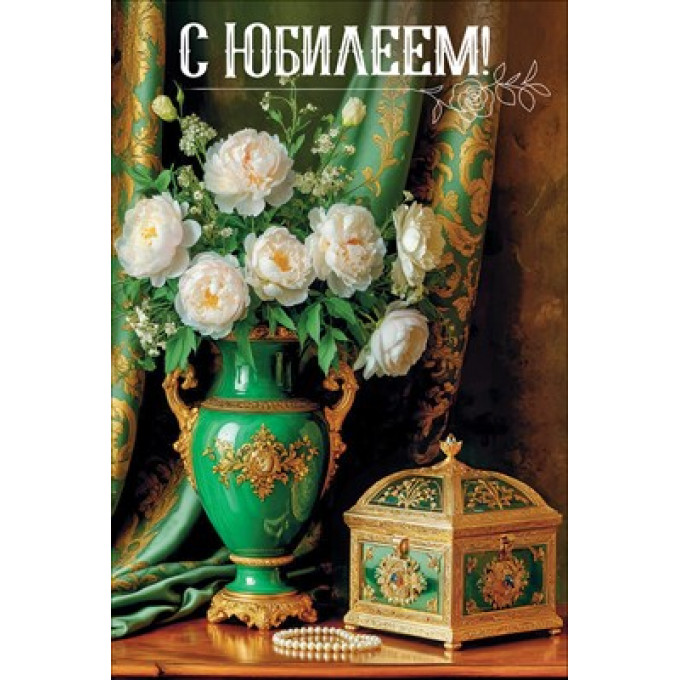 Открытка "С Юбилеем"