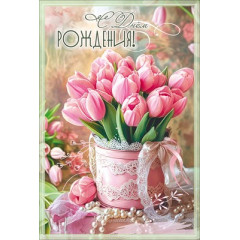 Открытка "С Днём рождения!"