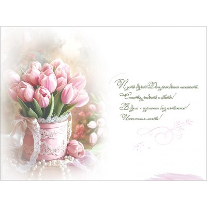 Открытка "С Днём рождения!"