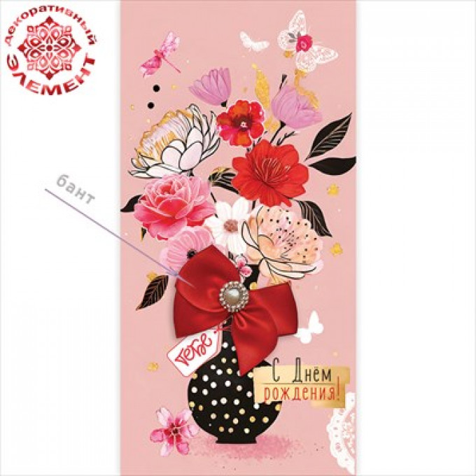 Конверт для денег "С Днём рождения. Тебе"