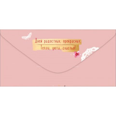Конверт для денег "С Днём рождения. Тебе"