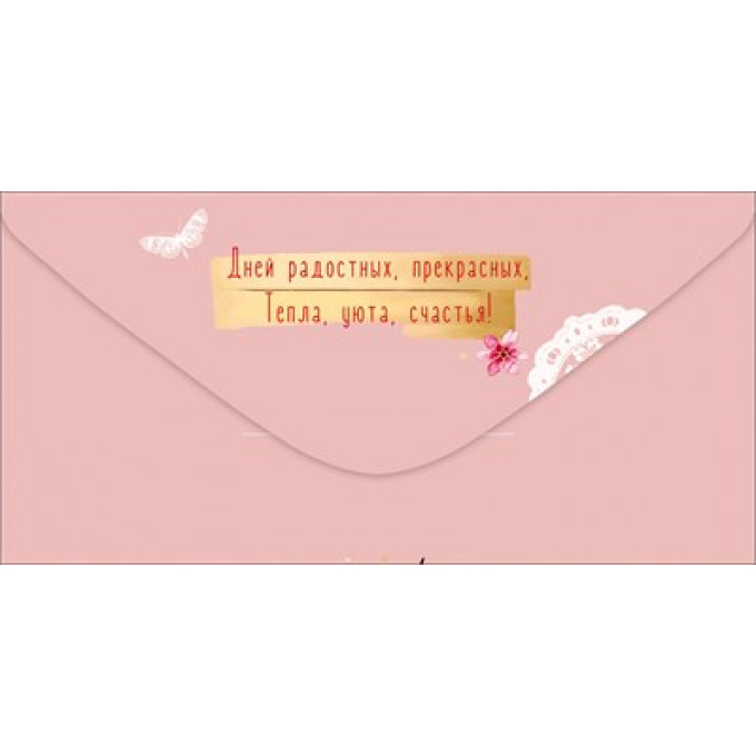 Конверт для денег "С Днём рождения. Тебе"