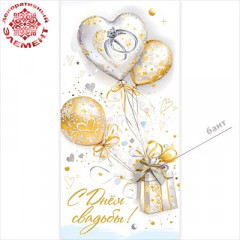 Конверт для денег "С Днём свадьбы!"