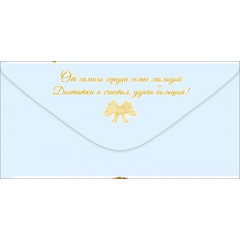 Конверт для денег "С Днём свадьбы!"