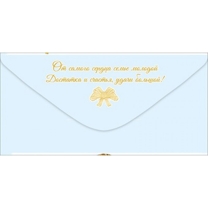 Конверт для денег "С Днём свадьбы!"