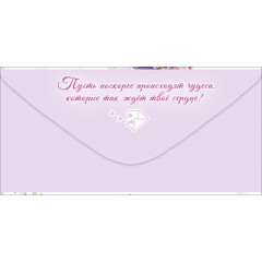Конверт для денег "Поздравляю!"
