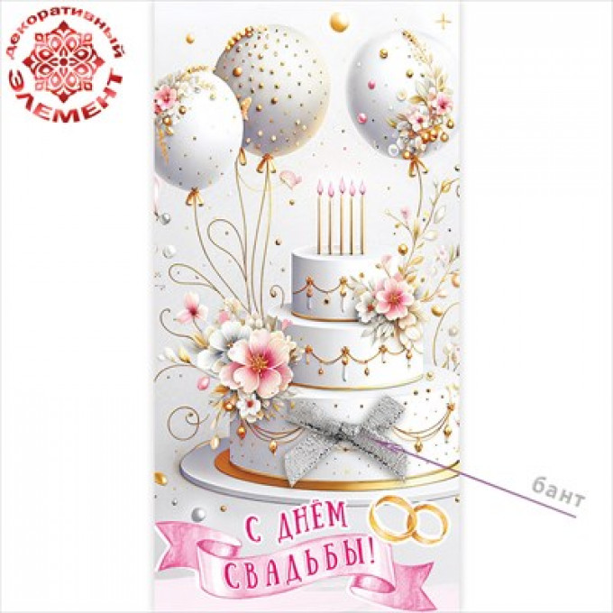 Конверт для денег "С Днём свадьбы!"