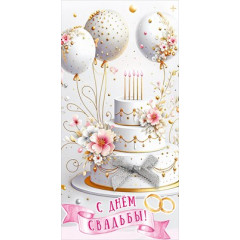 Конверт для денег "С Днём свадьбы!"
