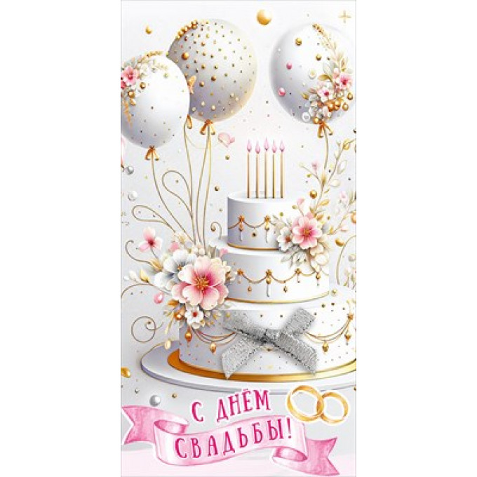 Конверт для денег "С Днём свадьбы!"