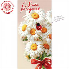 Конверт для денег "С Днём рождения!"