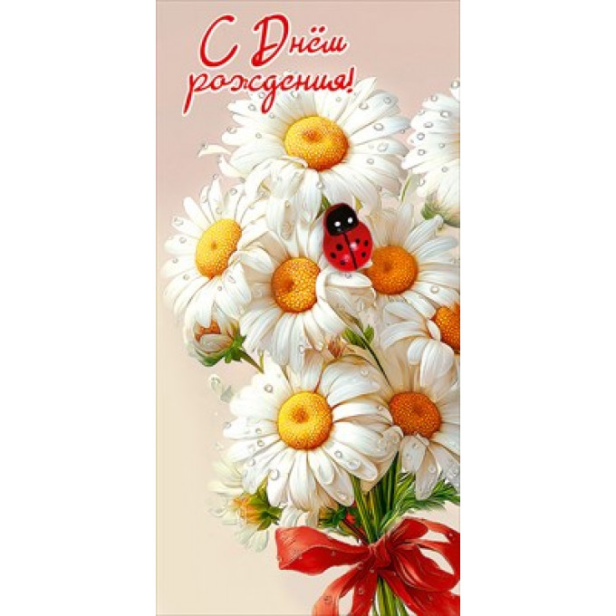 Конверт для денег "С Днём рождения!"
