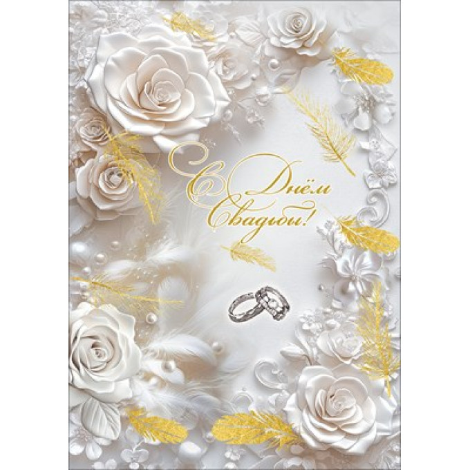 Открытка с карманом "С Днём Свадьбы!"