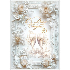 Открытка с карманом "С Днём Свадьбы!"