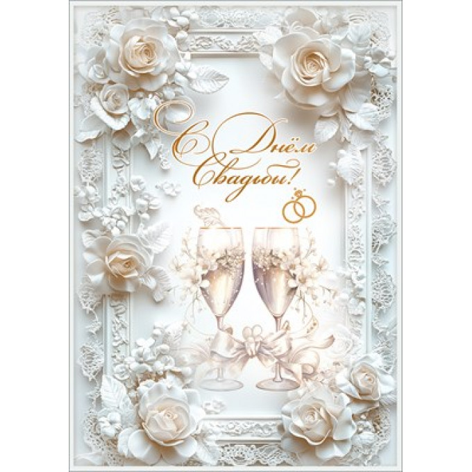 Открытка с карманом "С Днём Свадьбы!"