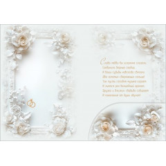 Открытка с карманом "С Днём Свадьбы!"