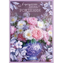 Открытка с карманом "В прекрасный день рождения"