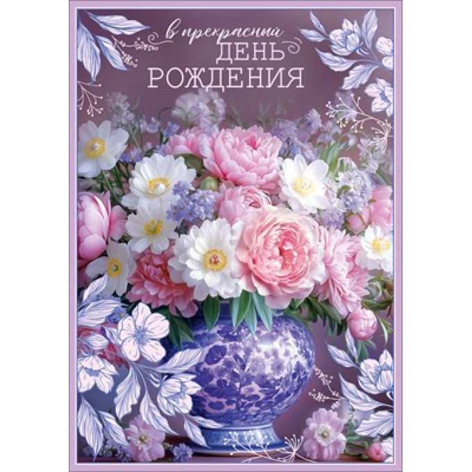 Открытка с карманом "В прекрасный день рождения"