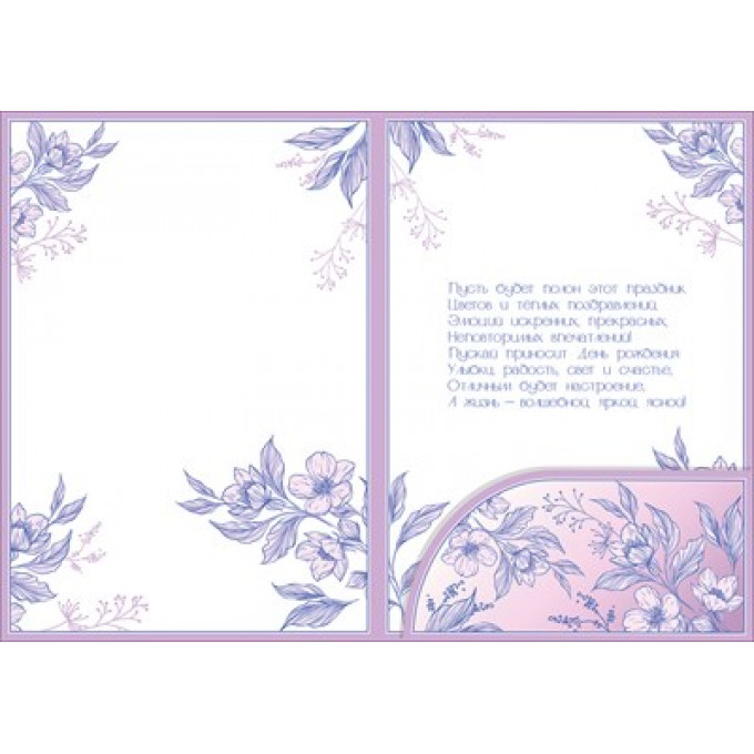 Открытка с карманом "В прекрасный день рождения"