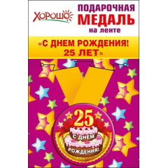 Медаль металлическая малая "С днем рождения! 25 лет"