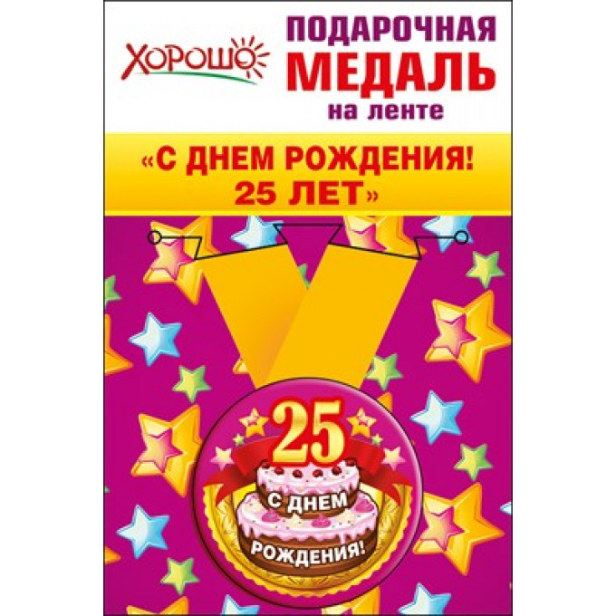 Медаль металлическая малая "С днем рождения! 25 лет"