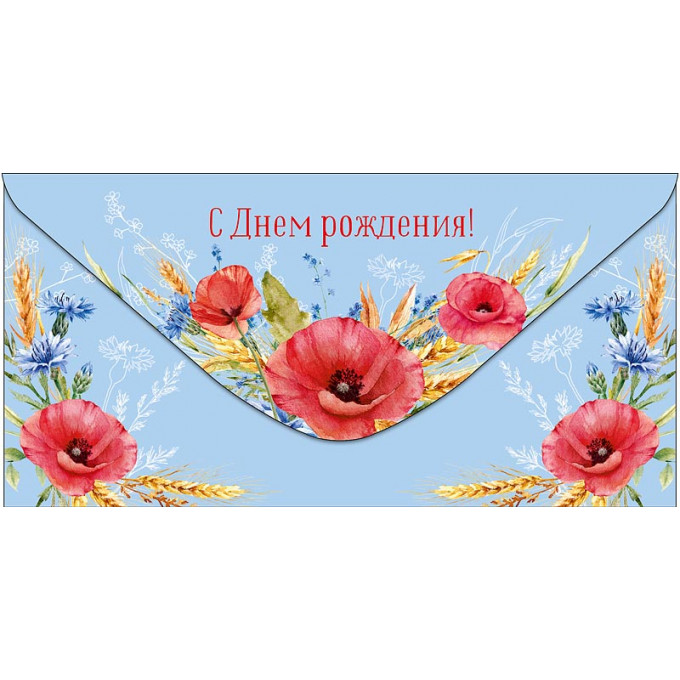 Конверт для денег С Днем Рождения!