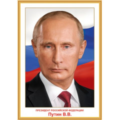Плакат "Президент РФ Путин В.В."