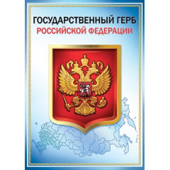 Плакат "Государственный герб РФ"