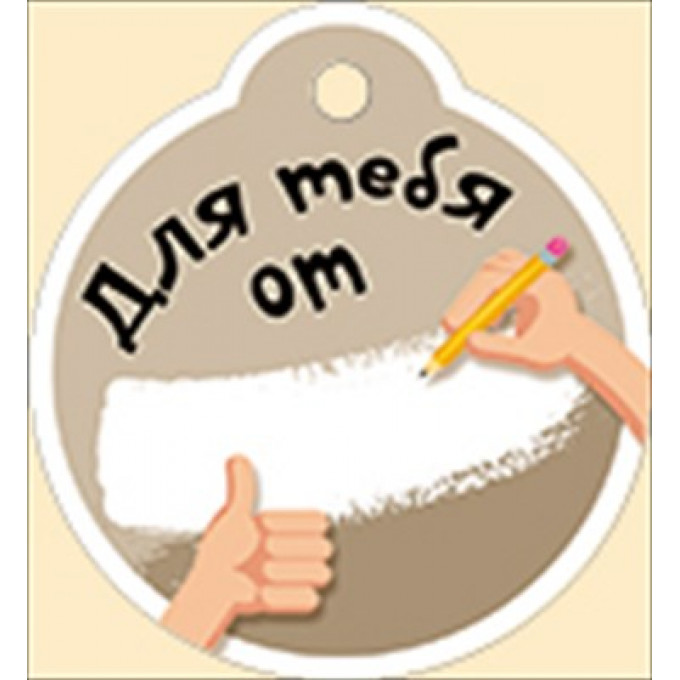 Бирка "Для тебя от ..."