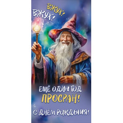 Конверт для денег "С Днем рождения! Вжух! Вжух! Еще один год просран!"