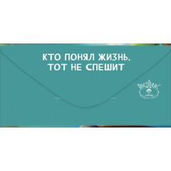 Конверт для денег "С Днём рождения! Будь на расслабоне!"