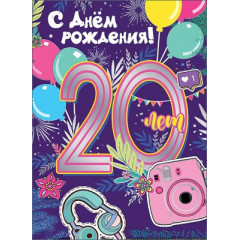 Открытка-поздравление "С Днем рождения! 20 лет"