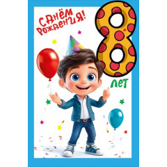 Открытка "С днем рождения!" 8 лет