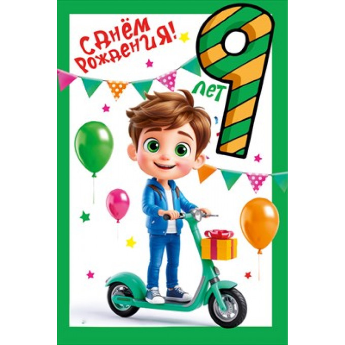 Открытка "С днем рождения!" 9 лет