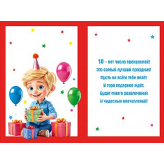 Открытка "С днем рождения!" 10 лет