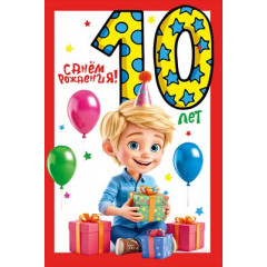 Открытка "С днем рождения!" 10 лет