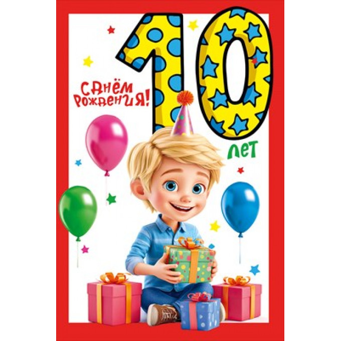 Открытка "С днем рождения!" 10 лет