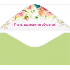 Конверт для денег "Поздравляю!"