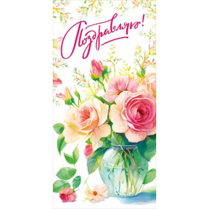 Конверт для денег "Поздравляю!"