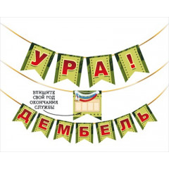 Гирлянда "Ура! Дембель"