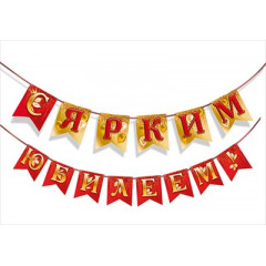 Гирлянда "С ярким юбилеем!"