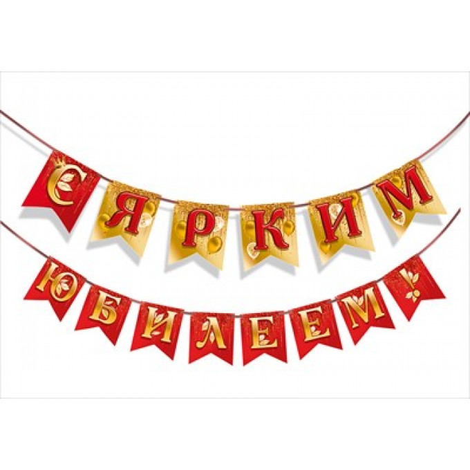 Гирлянда "С ярким юбилеем!"