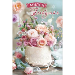 Открытка "Милой Бабушке"