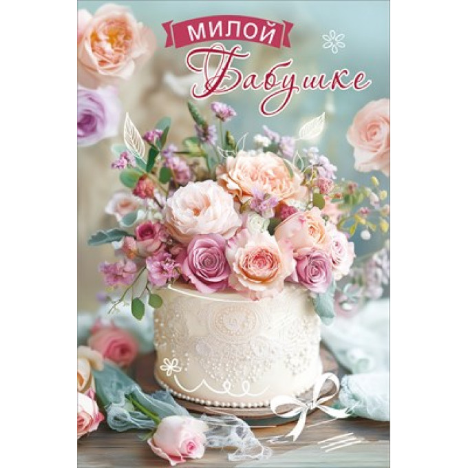 Открытка "Милой Бабушке"